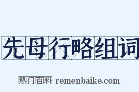 先母行略组词是什么意思的图片